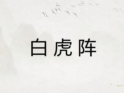 白虎阵