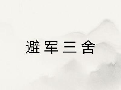 避军三舍