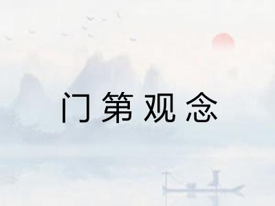 门第观念