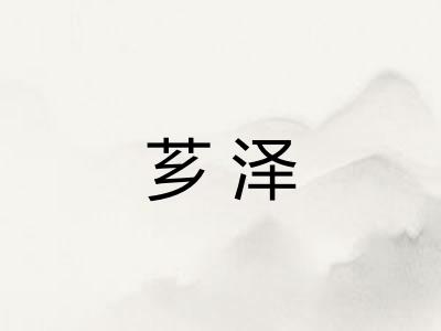 芗泽