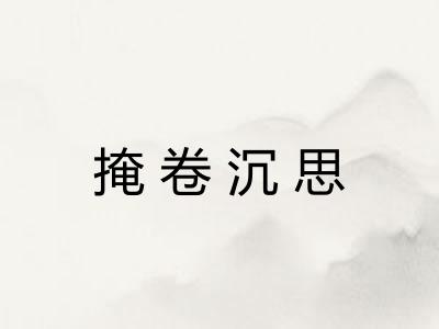 掩卷沉思 掩卷沉思