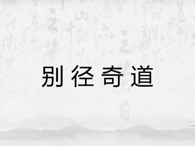 别径奇道