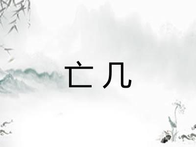 亡几 亡几