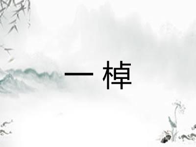 一棹