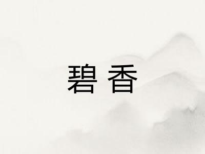 碧香