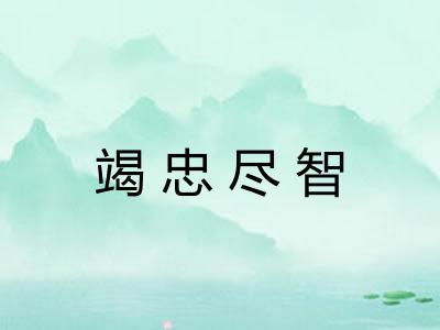竭忠尽智 竭忠尽智