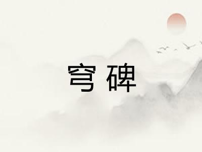 穹碑