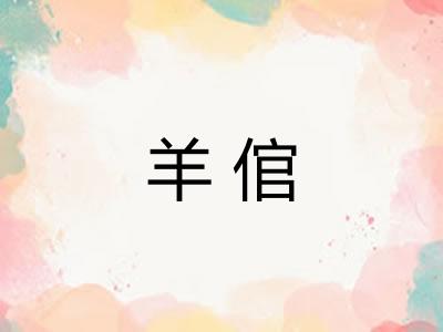 羊倌