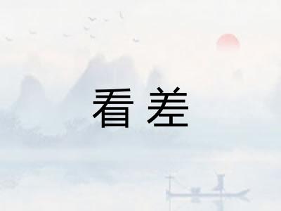 看差