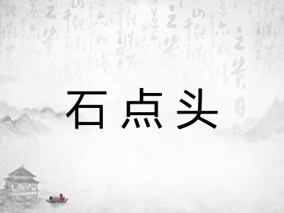 石点头