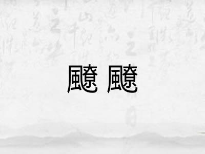 飉飉