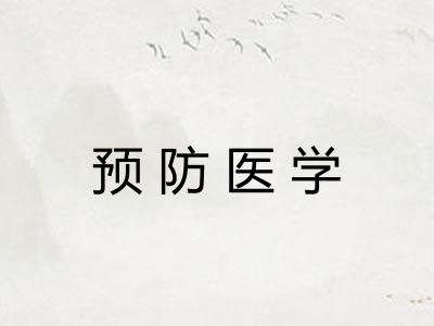 预防医学