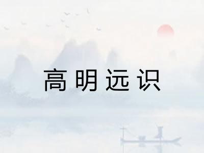 高明远识