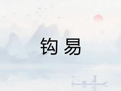 钩易 钩易