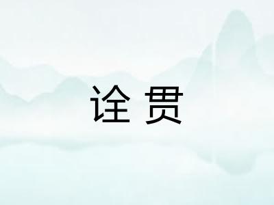 诠贯
