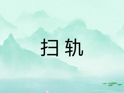 扫轨