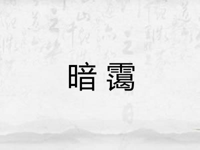 暗霭