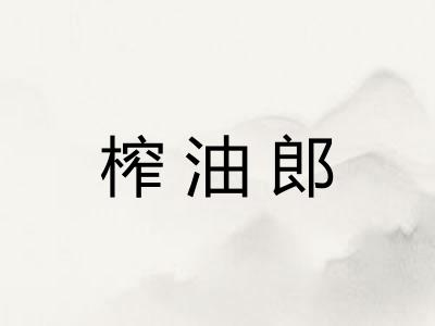 榨油郎 榨油郎