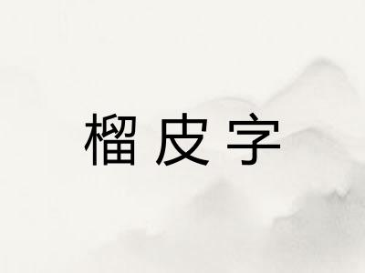 榴皮字