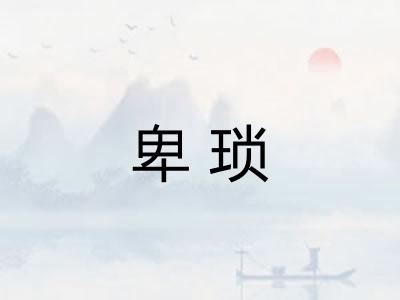 卑琐