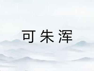 可朱浑