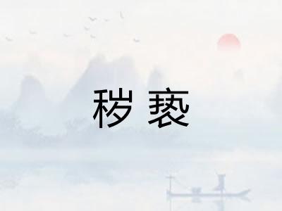 秽亵