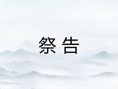 祭告