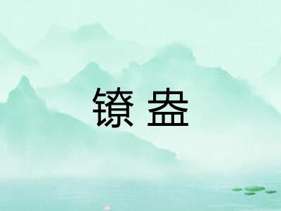 镣盎