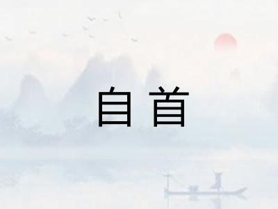 自首