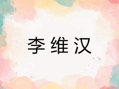 李维汉