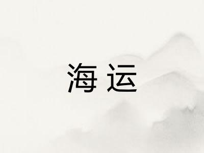 海运