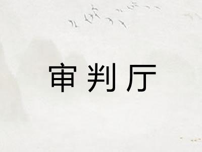 审判厅 审判厅