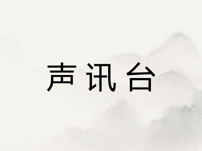 声讯台 声讯台