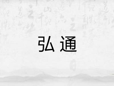 弘通 弘通