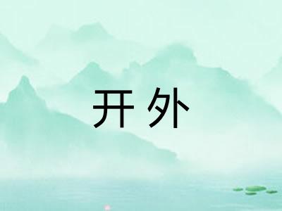 开外