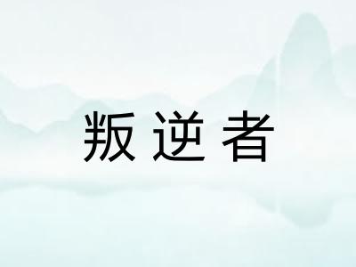 叛逆者 叛逆者