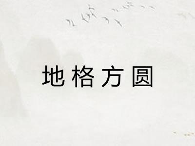 地格方圆