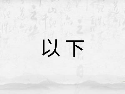 以下 以下