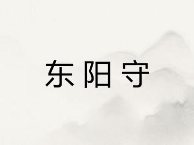 东阳守 东阳守