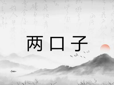 两口子