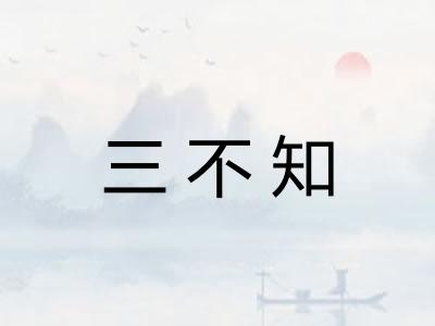 三不知