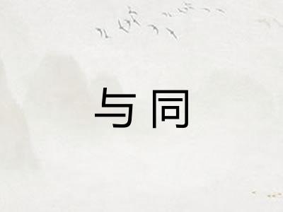 与同