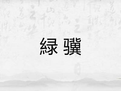 緑骥