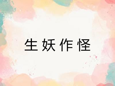 生妖作怪