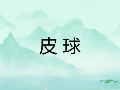 皮球 皮球