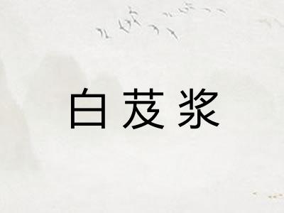 白芨浆 白芨浆