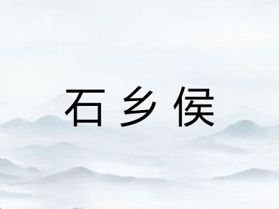 石乡侯 石乡侯