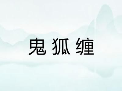 鬼狐缠 鬼狐缠