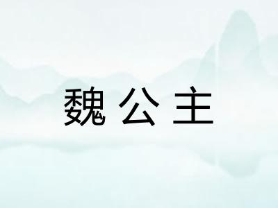 魏公主