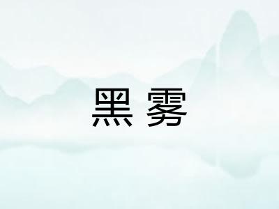 黑雾